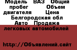  › Модель ­ ВАЗ › Общий пробег ­ 150 › Объем двигателя ­ 2 › Цена ­ 70 - Белгородская обл. Авто » Продажа легковых автомобилей   